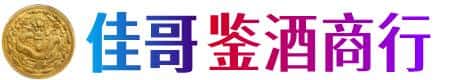 滨州佳哥鉴酒商行