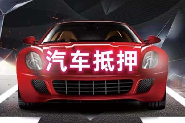 滨州二手车抵押