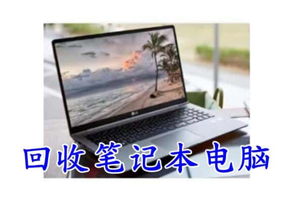 滨州回收笔记本